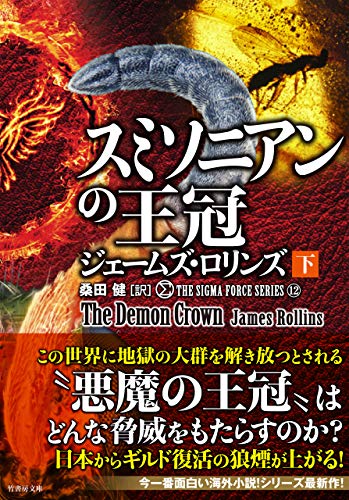 Amazon Co Jp シグマフォースシリーズ12 スミソニアンの王冠 下 竹書房文庫 Ebook ジェームズ ロリンズ 桑田健 本