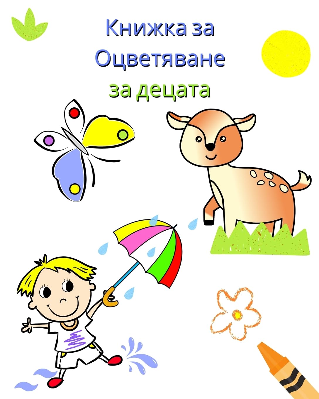 Книжка за Оцветяване за децата: Страници с прости и големи снимки за деца о