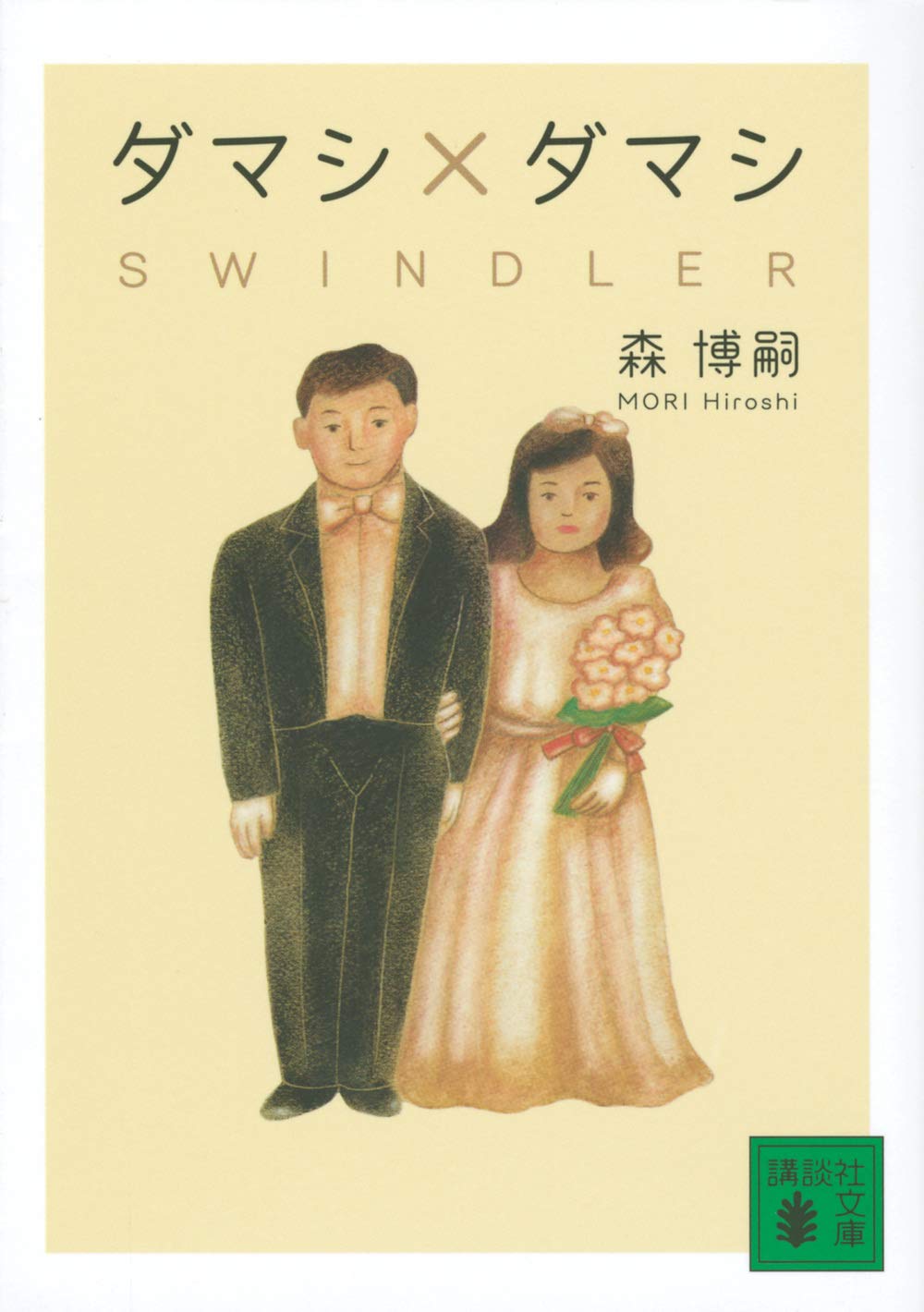 ダマシ ダマシ Swindler 講談社文庫 森 博嗣 本 通販 Amazon