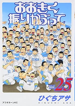 Amazon.co.jp: おおきく振りかぶって(21) (アフタヌーンKC