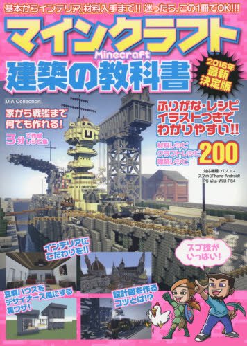 マインクラフト建築の教科書 ダイアコレクション 本 通販 Amazon