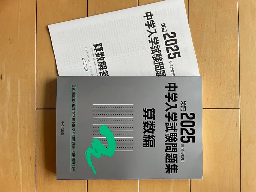 Amazon.co.jp: 中学入試問題集 2025 算数 銀本 : Toys & Games