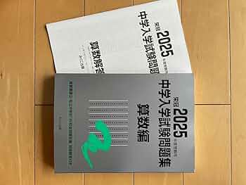 Amazon.co.jp: 中学入試問題集 2025 算数 銀本 : Toys & Games