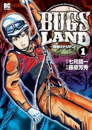 Amazon.co.jp: BUGS LAND (1) (ビッグコミックス) : 七月 鏡一, 藤原