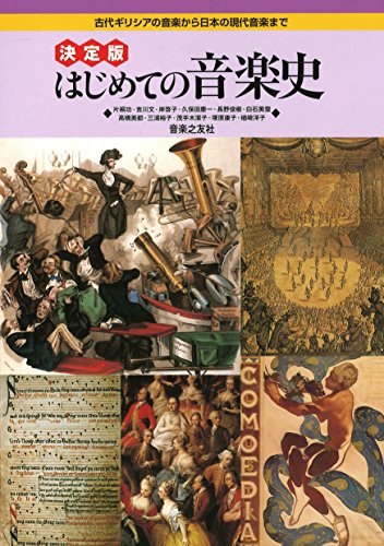キンドル 無料電子書籍 決定版 はじめての音楽史: 古代ギリシアの音楽から日本の現代音楽まで バイ