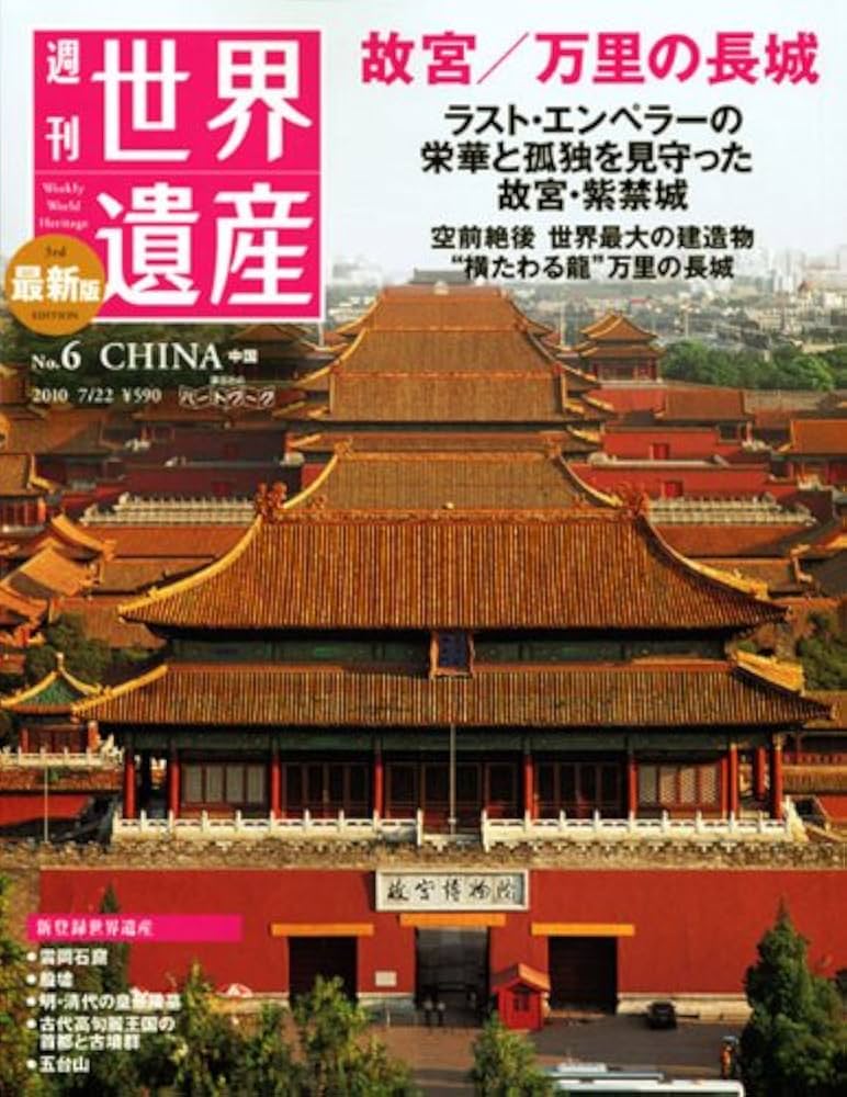 世界遺産 週刊 Amazon.co.jp: 週刊世界遺産 no.6: 最新版 : 講談社: Japanese Books