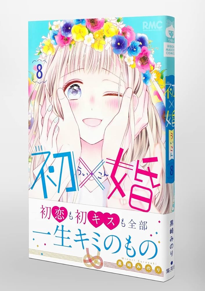 Amazon.co.jp: 初×婚 8 (りぼんマスコットコミックス) : 黒崎