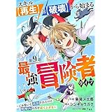 スキル【再生】と【破壊】から始まる最強冒険者ライフ～ごみ拾いと追放されたけど規格外の力で成り上がる！ ～【分冊版】9巻 (グラストCOMICS)