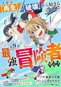 スキル【再生】と【破壊】から始まる最強冒険者ライフ～ごみ拾いと追放されたけど規格外の力で成り上がる！ ～【分冊版】9巻 (グラストCOMICS)