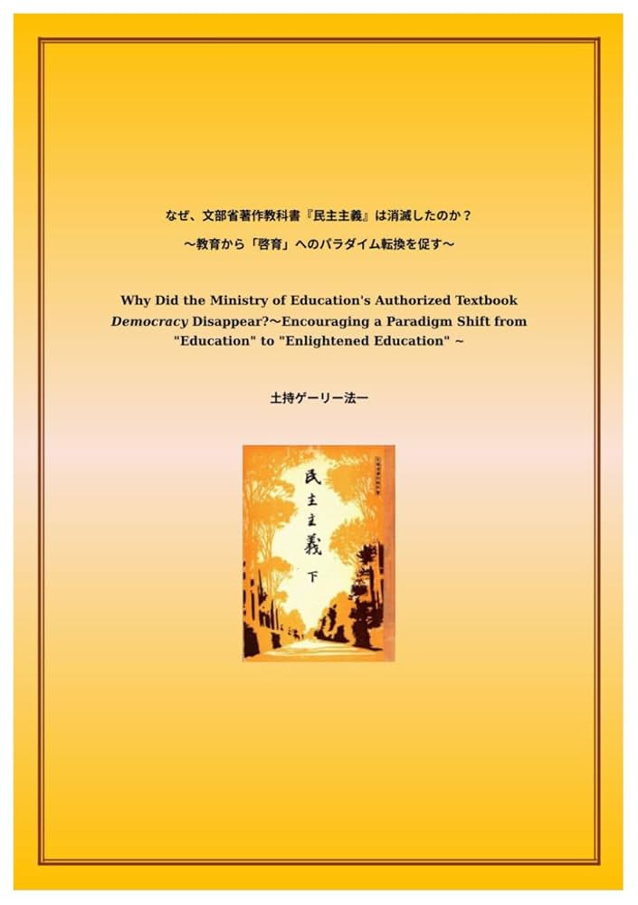 レア　戦後　民主主義　下　文部省著作教科書 なぜ 文部省著作教科書『民主主義』は消滅したのか？ 教育から