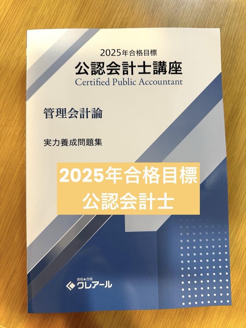 2025年度合格目標クレアール 公認会計士講座テキスト・問題集