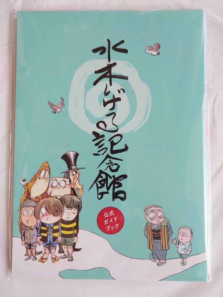 水木しげる記念館 公式ガイドブック Amazon.co.jp: 水木しげる記念館公式ガイドブック〈図録〉改訂版