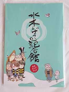 水木しげる記念館 公式ガイドブック 61uAMptrVuL._UF350,350_QL50_.jpg