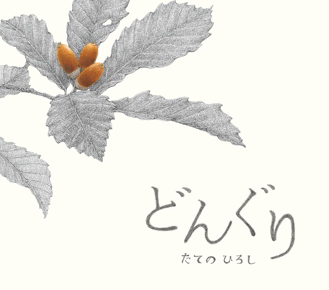 どんぐり | たてのひろし, たてのひろし |本 | 通販 | Amazon