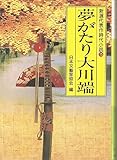 夢がたり大川端 (光風社文庫 に 1-15 新選代表作時代小説 15)