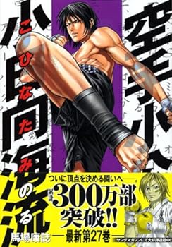 Karate Little Lord Fauntleroy Kohinata ocean currents (27) (Young Magazine Comics) (2007) ISBN: 4063615499 [Japanese Import]