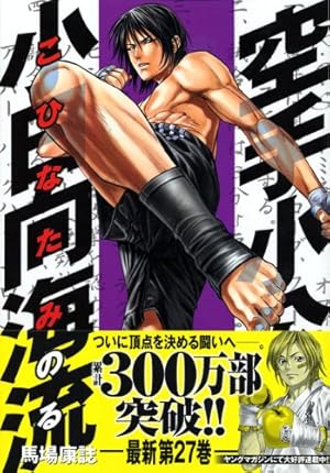 Amazon.co.jp: 空手小公子 小日向海流 1 (ヤングマガジン