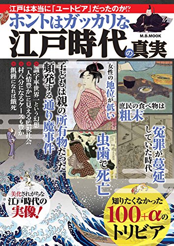 ホントはガッカリな江戸時代の真実 (M.B.MOOK)