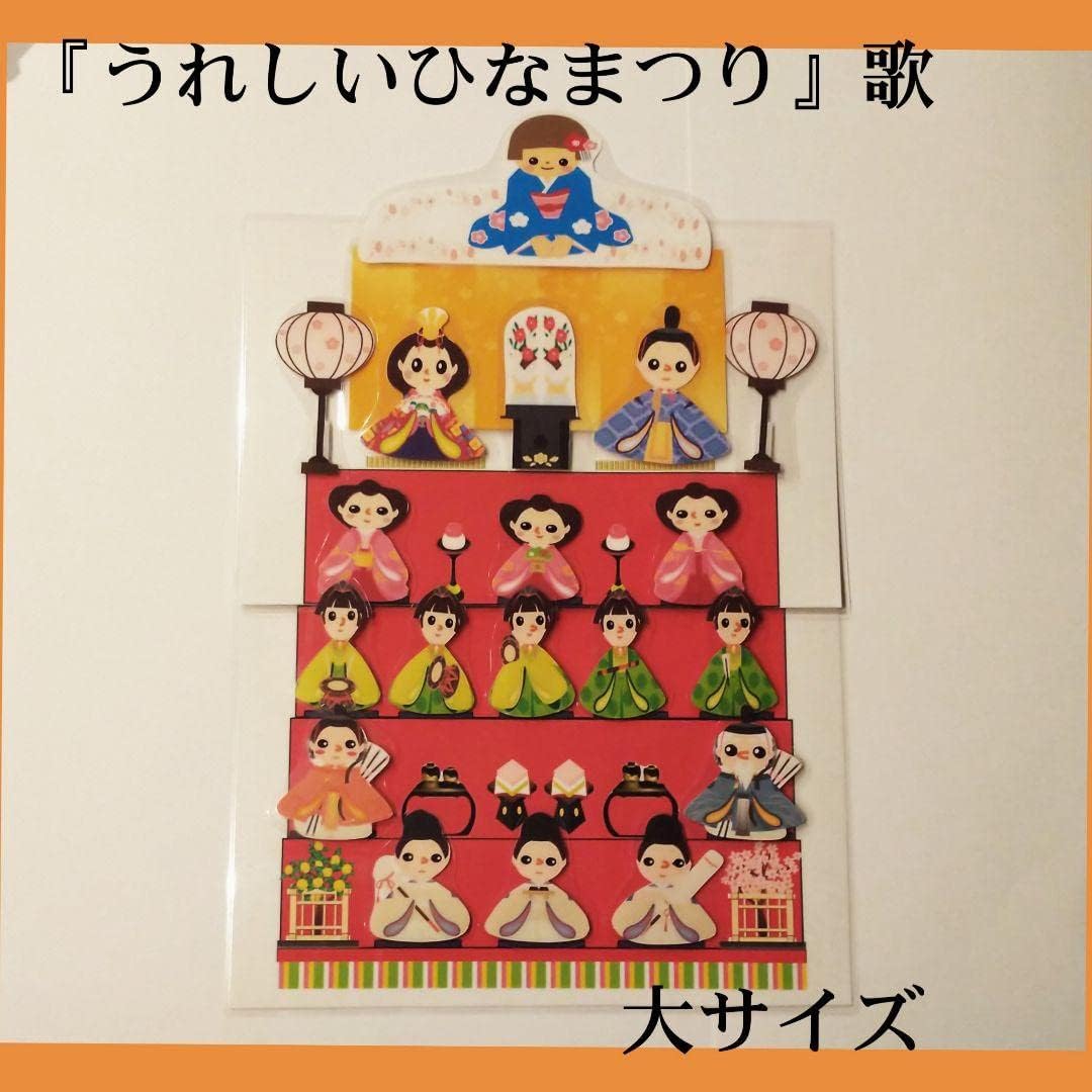 うれしいひなまつり 歌 ラミネートシアター 桃の節句 3月3日 お雛様 女の子