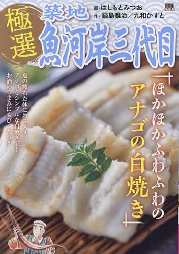 極選築地魚河岸三代目 29 ほかほかふわふわのアナゴの白焼き: MFB