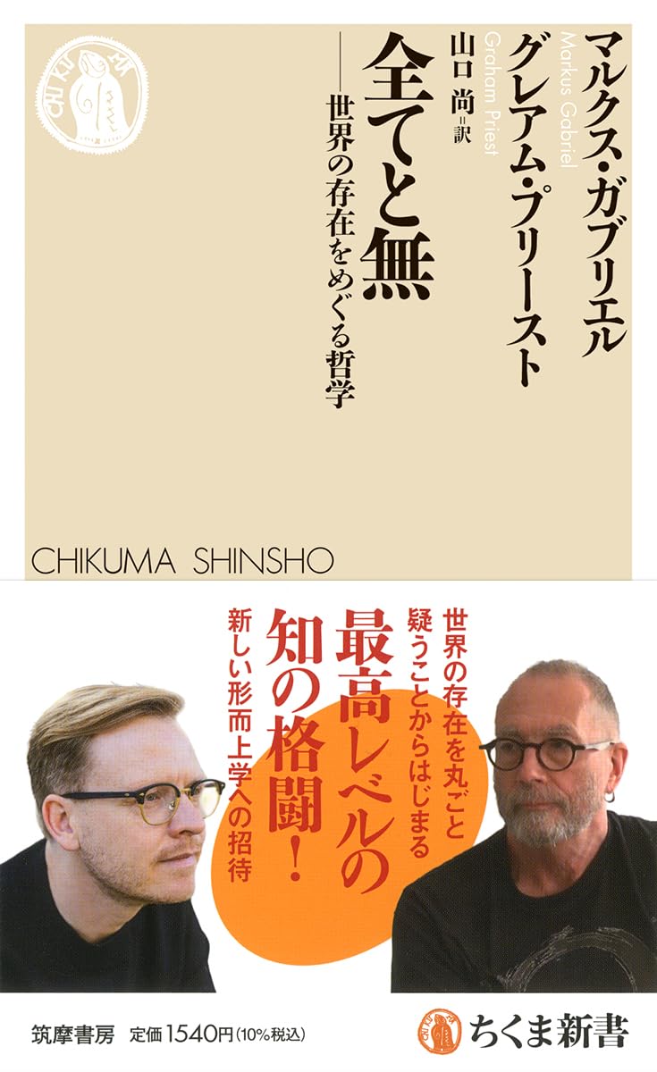 全てと無 ――世界の存在をめぐる哲学 (ちくま新書 1889) | マルクス