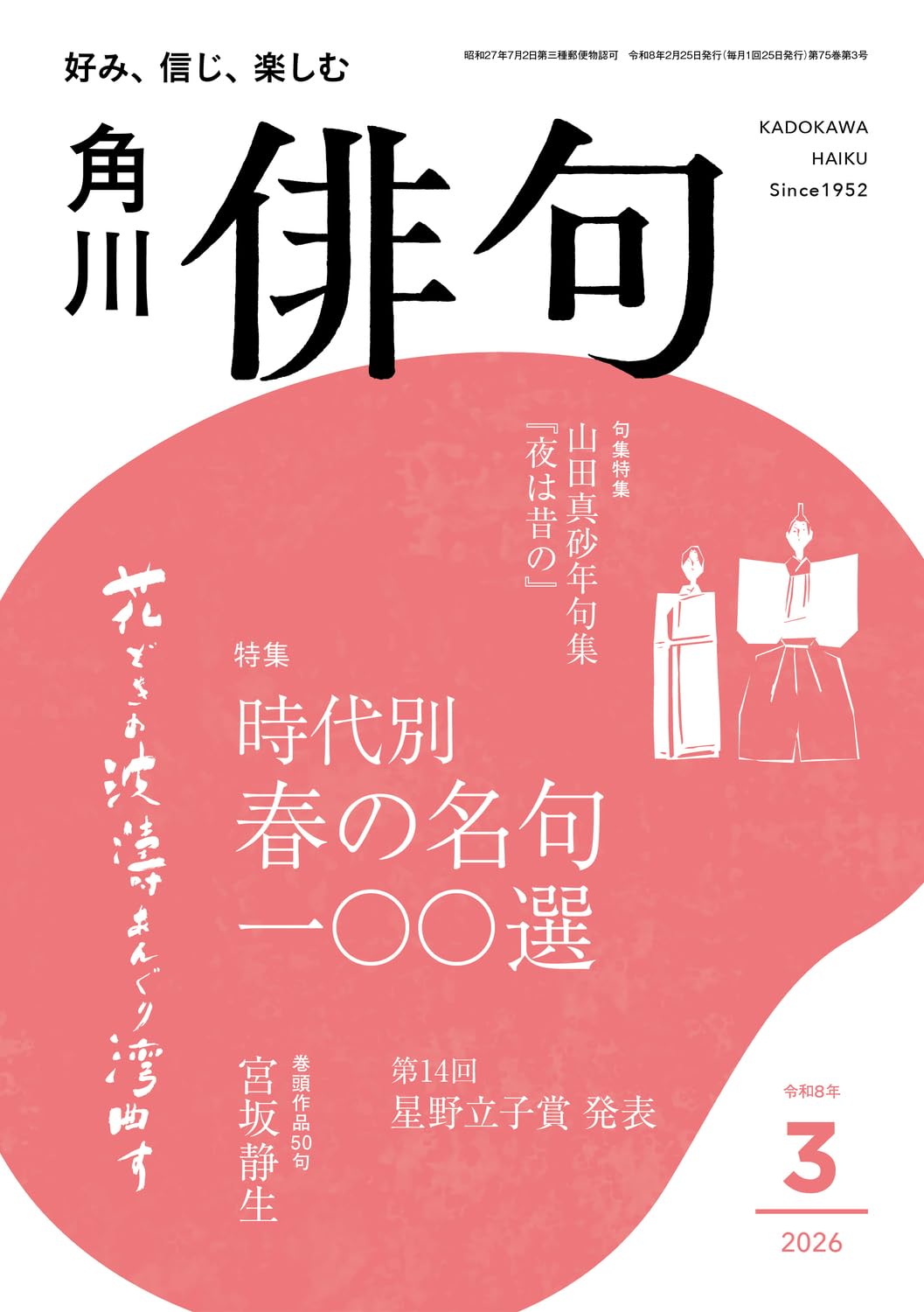 俳句　株　平凡社発行 平凡社俳句歳時記 春 | 飯田 蛇笏, 富安 風生, 水原 秋桜子, 山口 青邨