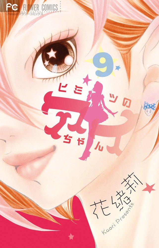 Amazon.co.jp: ヒミツのアイちゃん(9) (フラワーコミックス