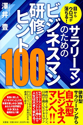 目からウロコが落ちる サラリーマンのためのビジネスマン研修 ヒント100 感想 レビュー 読書メーター