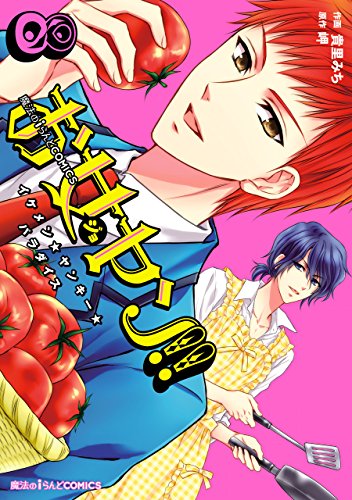 お女ヤン!!　イケメン☆ヤンキー☆パラダイス（８） (魔法のiらんどコミックス)