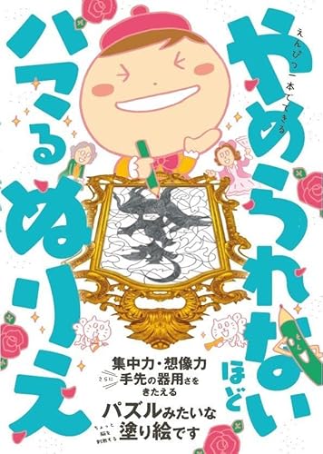 えんぴつ1本でできる やめられないほどハマるぬりえ (ワニのあそび知能本シリーズ)