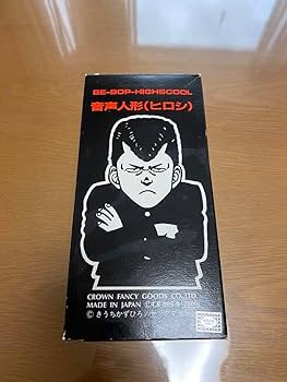 ビーバップ ひろし Amazon.co.jp: ビーバップハイスクール ひろし 音声人形 : おもちゃ