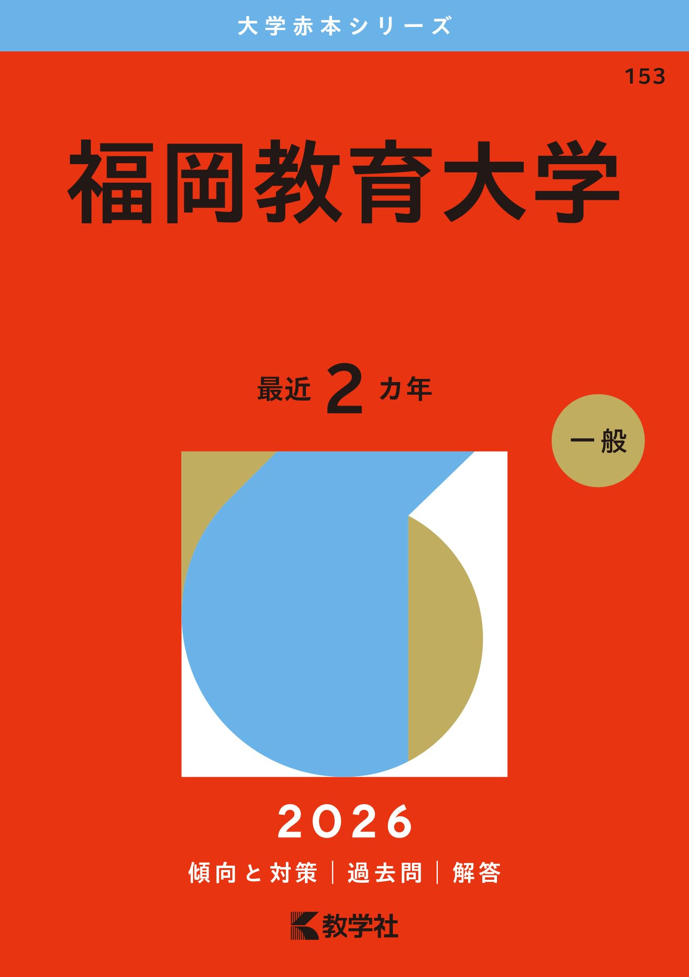 福岡教育大学 赤本 2013 2014 2016 2018 2019 2023 福岡教育大学 (2026年版大学赤本シリーズ) | 教学社編集部 |本 | 通販