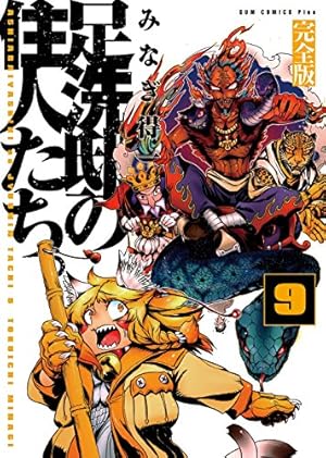 足洗邸の住人たち。 【完全版】 11巻 〔完〕 (ガムコミックス
