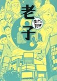 老子　─まんがで読破─