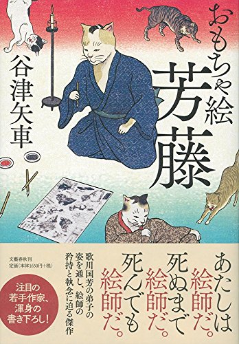 おもちゃ絵芳藤 矢車 谷津 本 通販 Amazon
