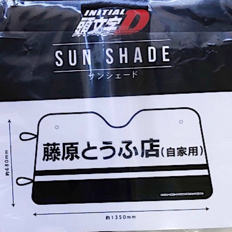 2点　頭文字D　サンシェード　ダストボックス　ゴミ箱　藤原とうふ店(自家用) 数量限定】頭文字D×ドン・キホーテ 藤原とうふ店（自家用）ロゴ