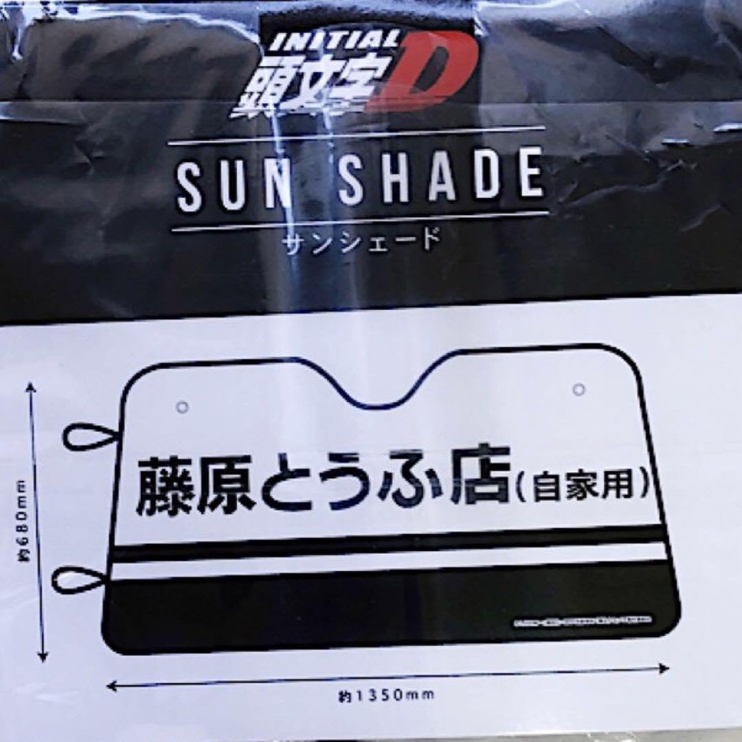 Amazon.co.jp: 頭丈字D 藤原とうふ店 サンシェード : おもちゃ
