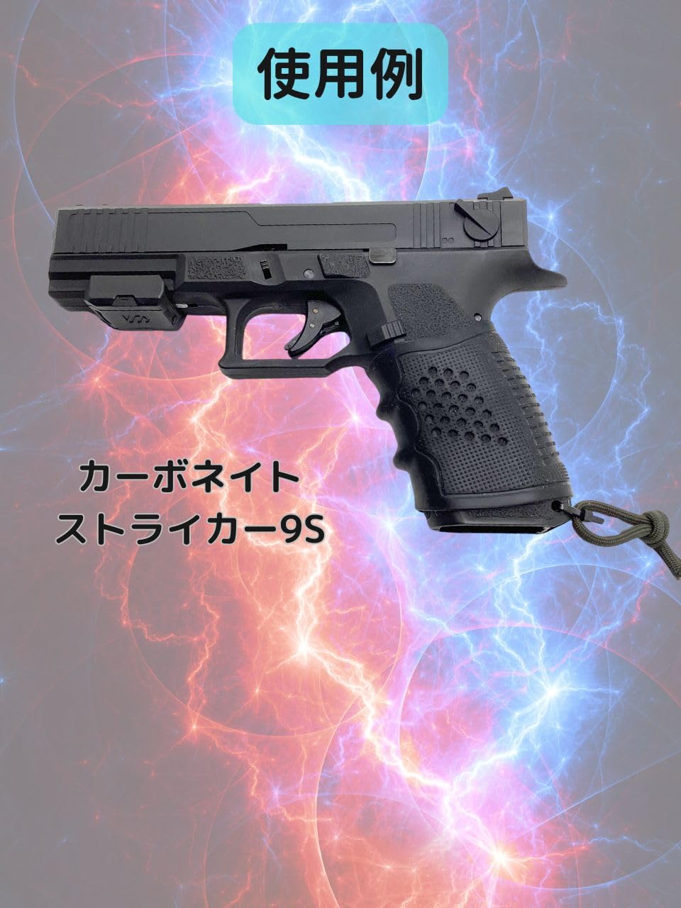ガスガン ラバーグリップ 約10cm Amazon.co.jp: CIWS フィンガー ラバーグリップ AAP01 ストライカー9