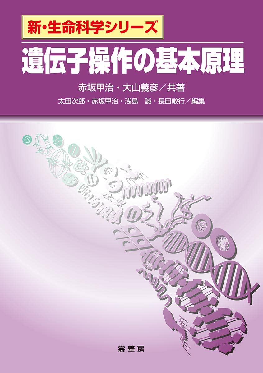 遺伝子操作の基本原理 (新・生命科学シリーズ) | 赤坂 甲治, 大山 義彦