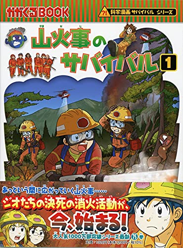 山火事のサバイバル 1 科学漫画サバイバルシリーズ75 ポドアルチング 韓 賢東 本 通販 Amazon