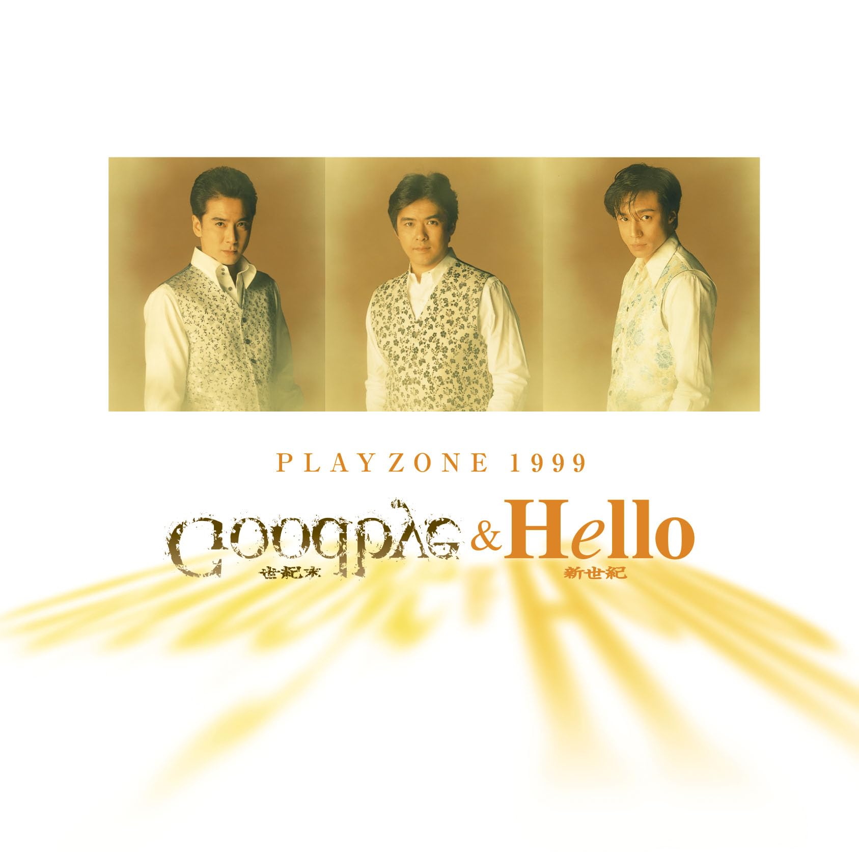 少年隊 PLAYZONE 1999年 Goodbye ＆ Hello DVD Amazon.co.jp: PLAYZONE 1999 Goodbye & Hello (通常盤): ミュージック