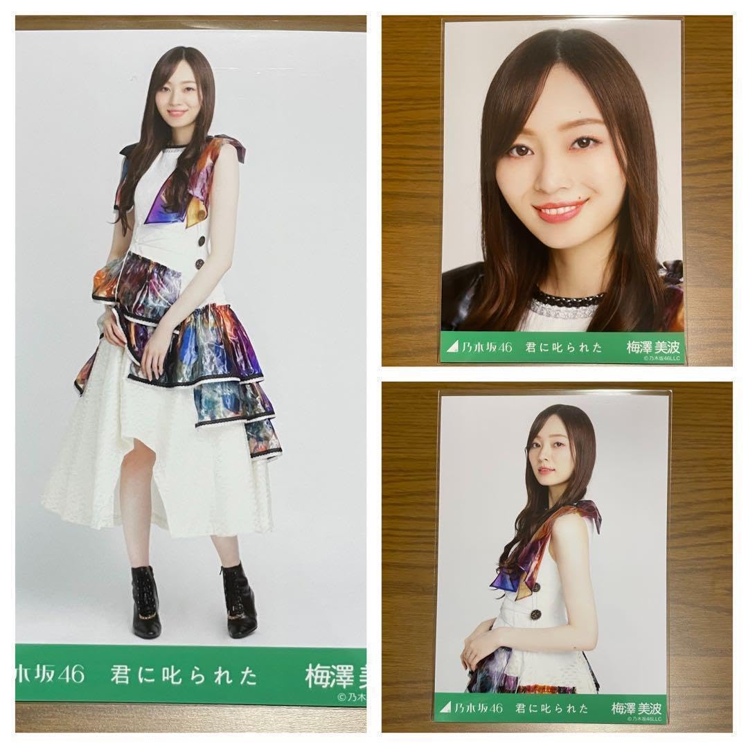 乃木坂46 君に叱られた　個別生写真　5種　梅澤美波　直筆サイン入り Amazon.co.jp: 乃木坂46 梅澤美波 直筆サイン生写真 : おもちゃ