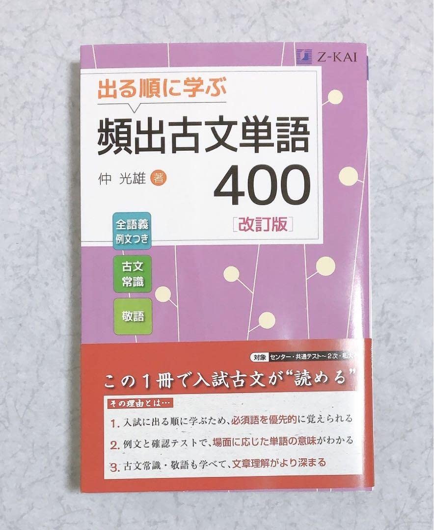 Amazon.co.jp: 出る順に学ぶ 頻出古文単語400 改訂版 : 文房具