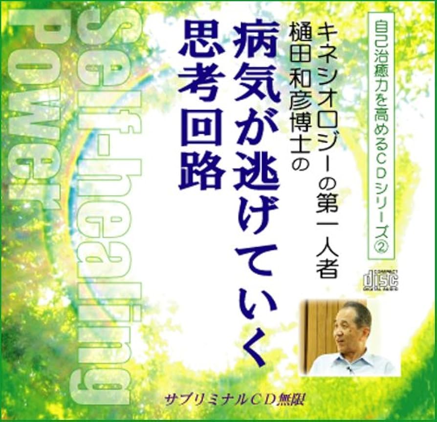 Amazon.co.jp: サブリミナル無限☆キネシオロジーの第一人者