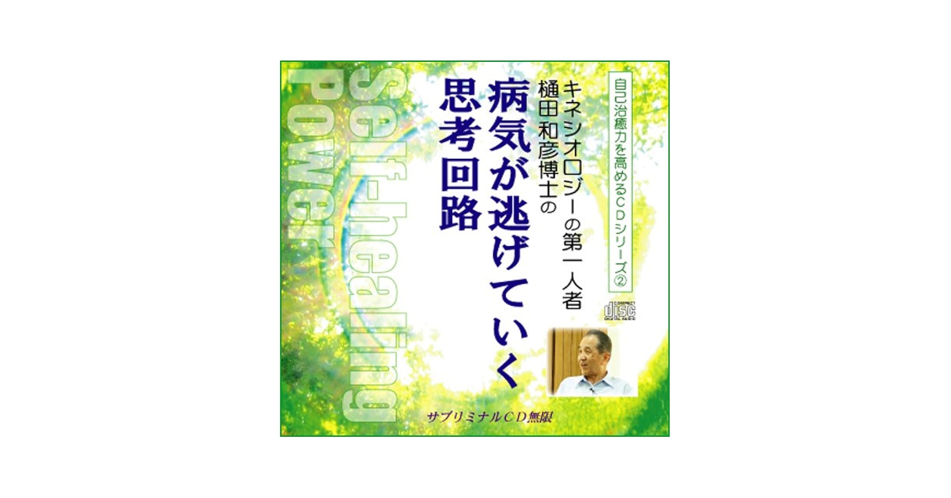 Amazon.co.jp: サブリミナル無限☆キネシオロジーの第一人者