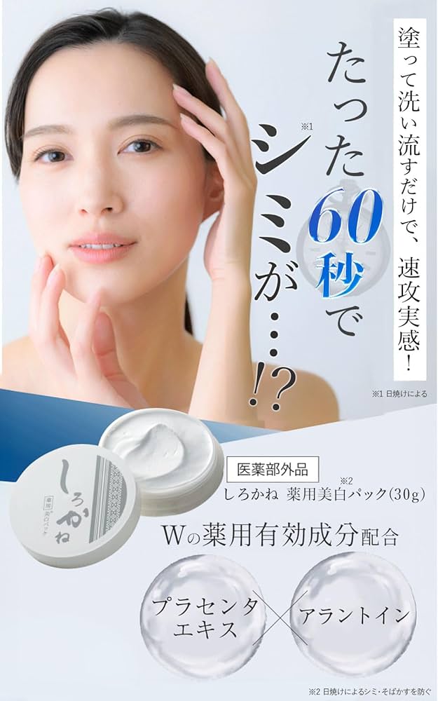 Amazon.co.jp: しろかね (薬用 美白 パック) 医薬部外品 洗い流す