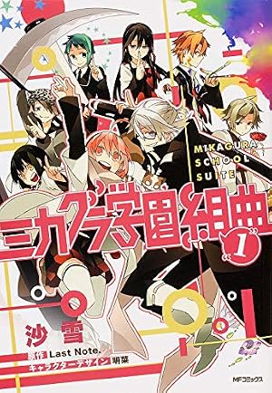 Amazon.co.jp: ミカグラ学園組曲 1 (ジーン) : 沙雪, 原作:Last Note