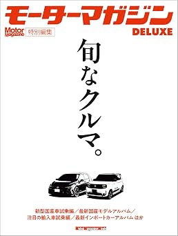 モーターマガジンDeluxe『旬なクルマ。』