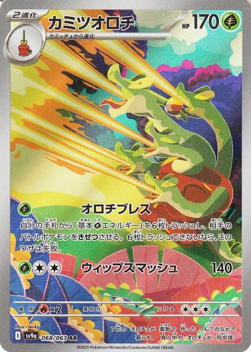 ポケモンカードゲームSV sv9a 強化拡張パック 熱風のアリーナ カミツオロチ AR (068/063) | ポケカ 草 2進化
