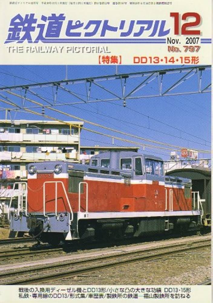 Amazon.co.jp: 鉄道ピクトリアル 2007年 12月号 [雑誌